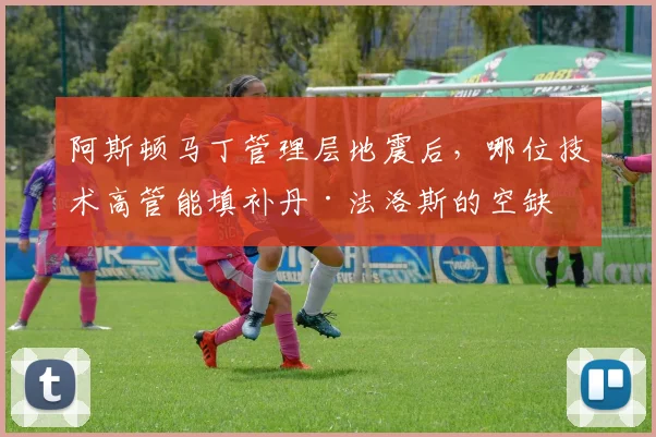 阿斯顿马丁管理层地震后,哪位技术高管能填补丹·法洛斯的空缺